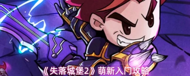 《失落城堡2》萌新入门攻略