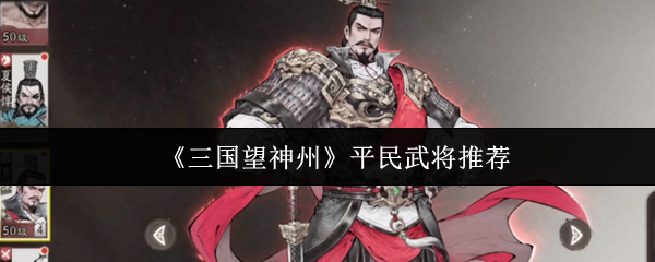 《三国望神州》平民武将推荐