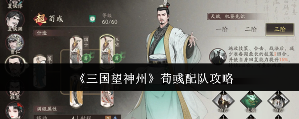 《三国望神州》荀彧配队攻略