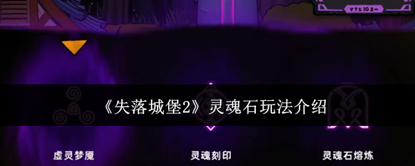 《失落城堡2》灵魂石玩法介绍