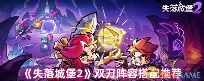 《失落城堡2》双刀阵容搭配推荐
