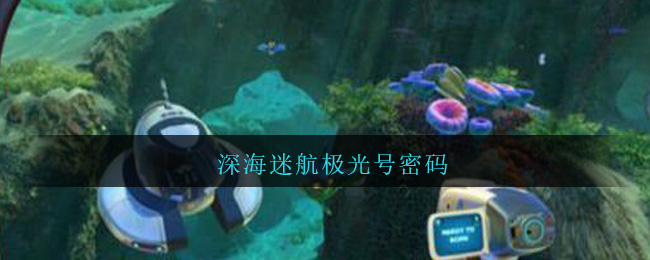 深海迷航极光号密码