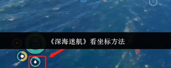 《深海迷航》看坐标方法