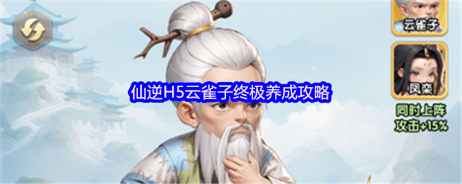 仙逆H5云雀子终极养成攻略
