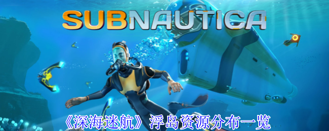 《深海迷航》浮岛资源分布一览