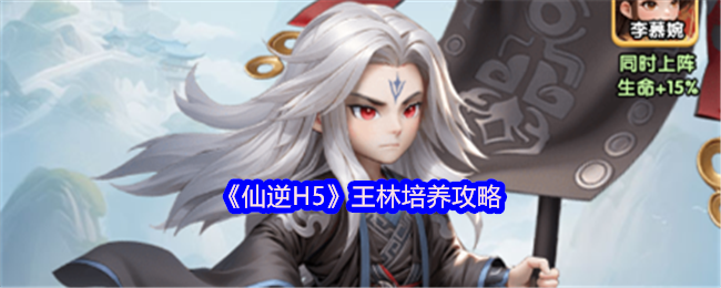 《仙逆H5》王林培养攻略