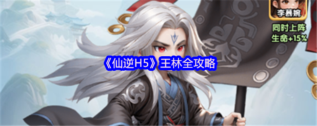 《仙逆H5》王林全攻略