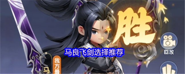 《仙逆H5》马良飞剑选择推荐