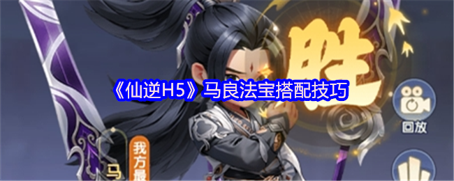 《仙逆H5》马良法宝搭配技巧
