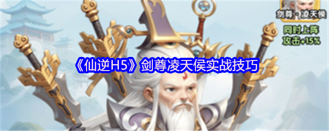 《仙逆H5》剑尊凌天侯实战技巧