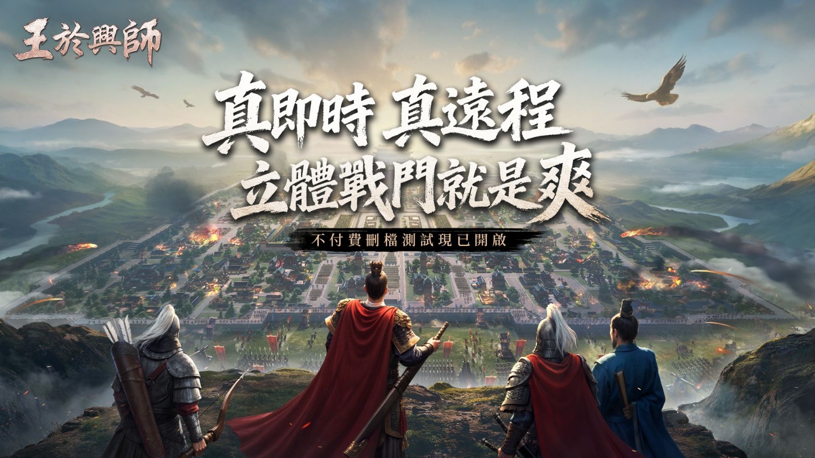 SLG×RTS《王于兴师》删档测试今日正式开启！最新宣传片同步公开