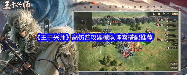 《王于兴师》高伤普攻器械队阵容搭配推荐