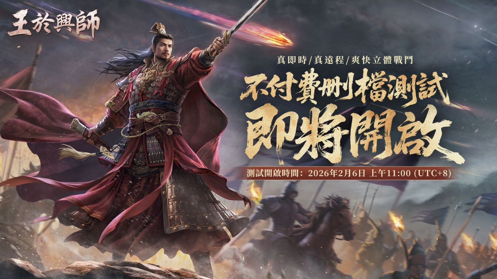 SLG×RTS《王于兴师》测试定档2月6日！同步释出游戏宣传片