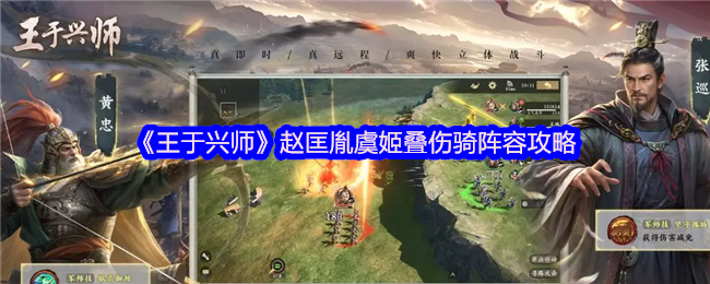 《王于兴师》赵匡胤虞姬叠伤骑阵容攻略