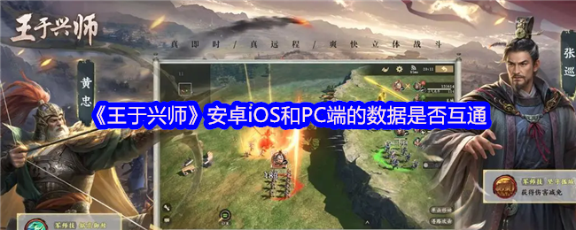 《王于兴师》安卓iOS和PC端的数据是否互通