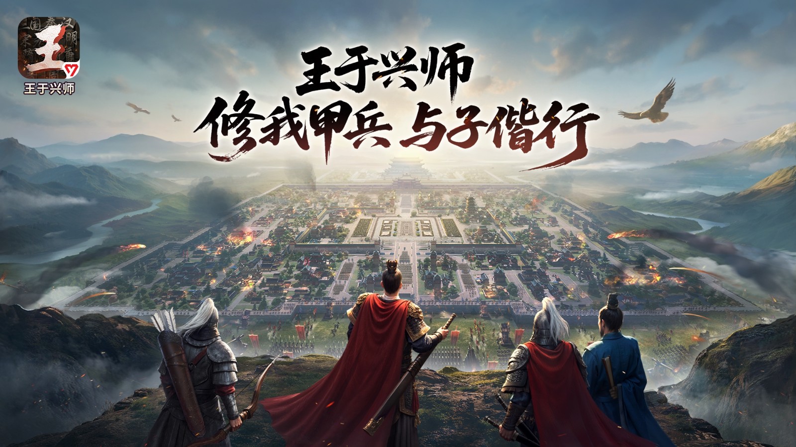 《王于兴师》今日正式上线!修我甲兵,与子偕行!