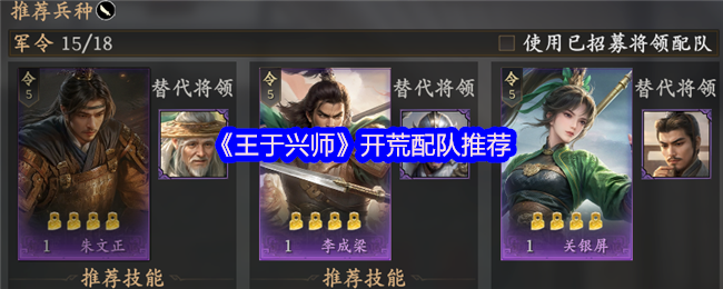 《王于兴师》开荒配队推荐