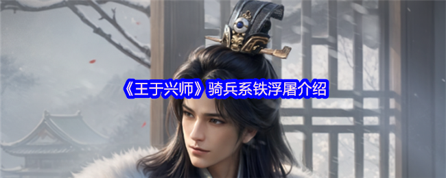 《王于兴师》骑兵系铁浮屠介绍