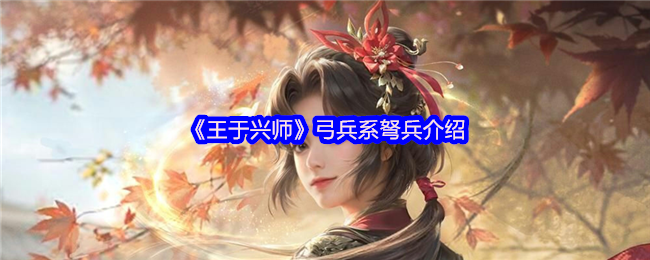 《王于兴师》弓兵系弩兵介绍