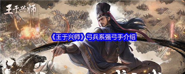 《王于兴师》弓兵系强弓手介绍