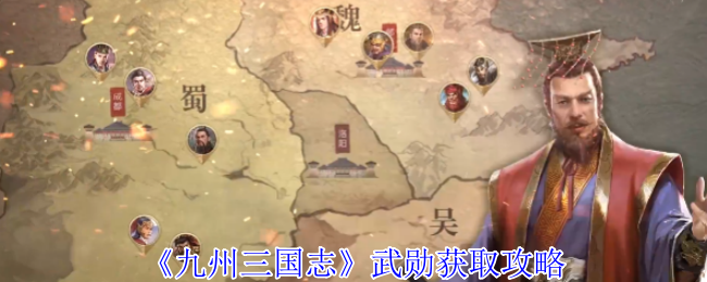 《九州三国志》武勋获取攻略