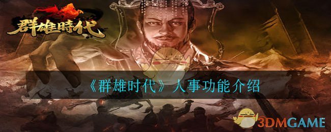 《群雄时代》人事功能介绍