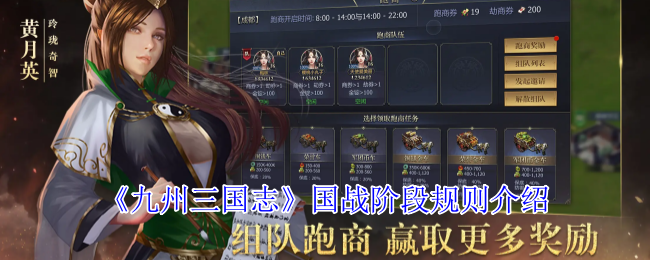 《九州三国志》国战阶段规则介绍