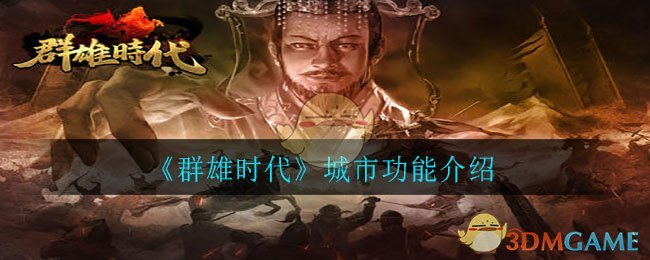 《群雄时代》城市功能介绍