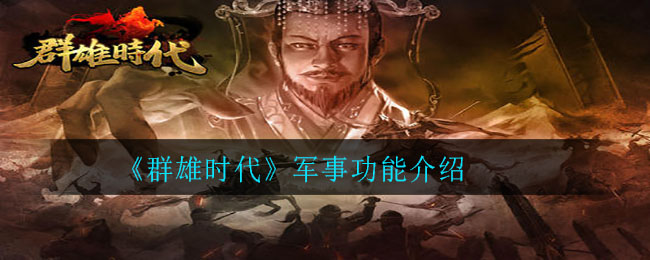 《群雄时代》军事功能介绍