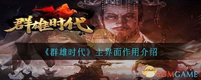 《群雄时代》主界面作用介绍