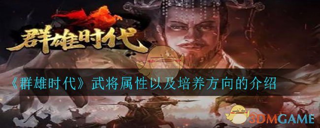 《群雄时代》武将属性以及培养方向的介绍