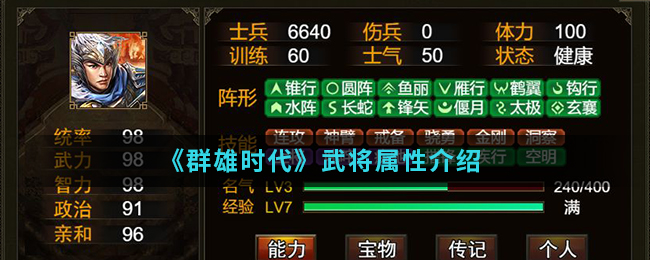 《群雄时代》武将属性介绍