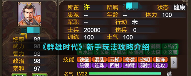 《群雄时代》新手玩法攻略介绍
