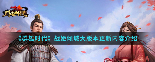 《群雄时代》战姬倾城大版本更新内容介绍