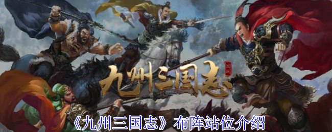 《九州三国志》布阵站位介绍
