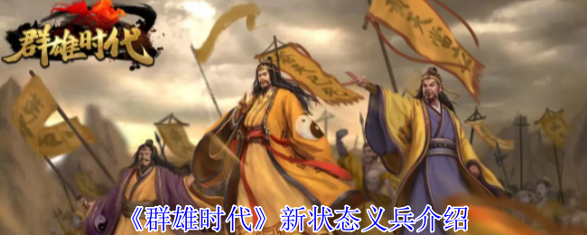 《群雄时代》新状态义兵介绍