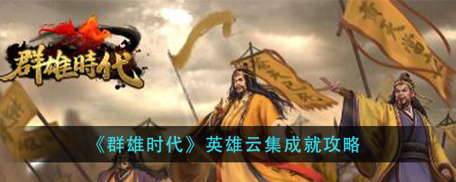 《群雄时代》英雄云集成就攻略