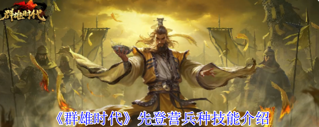 《群雄时代》先登营兵种技能介绍