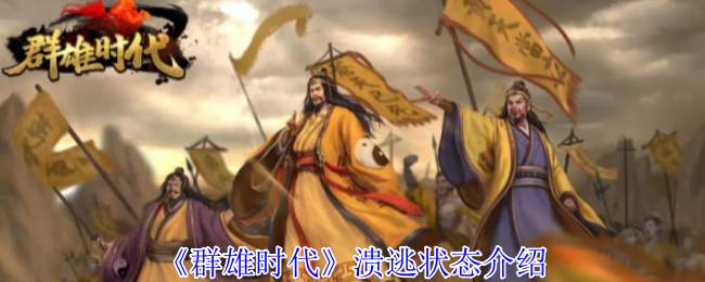《群雄时代》溃逃状态介绍
