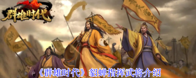 《群雄时代》貂蝉指挥武将介绍