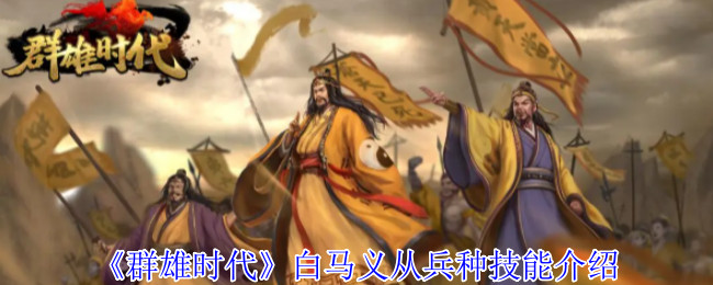 《群雄时代》白马义从兵种技能介绍