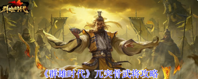 《群雄时代》兀突骨武将攻略