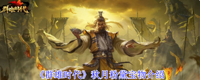 《群雄时代》秋月粉黛宝物介绍