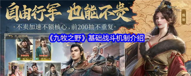 《九牧之野》基础战斗机制介绍
