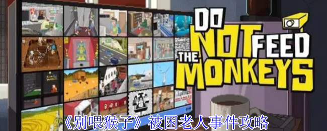 《别喂猴子》被困老人事件攻略