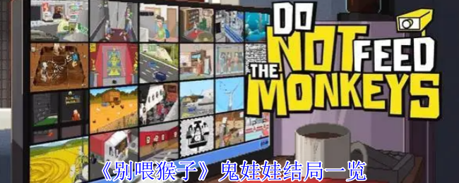 《别喂猴子》鬼娃娃结局一览