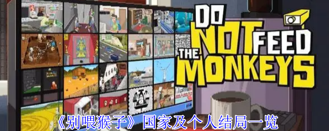 《别喂猴子》国家及个人结局一览