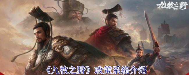 《九牧之野》政策系统介绍