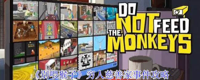 《别喂猴子》穷人慈善家事件攻略