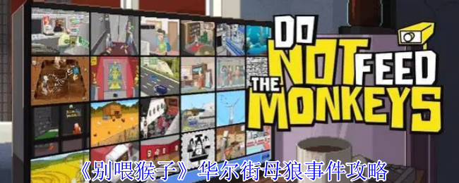 《别喂猴子》华尔街母狼事件攻略
